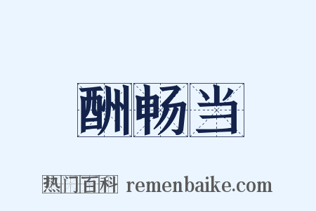 酬畅当是什么意思的图片